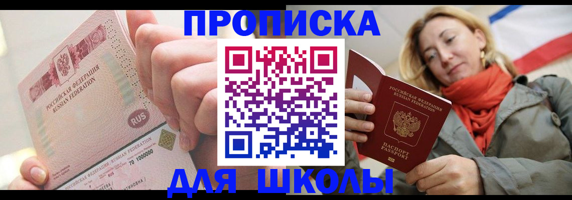 временная регистрация для школы в Усть-Куте